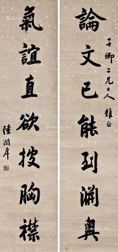 陆润痒 行楷对联
