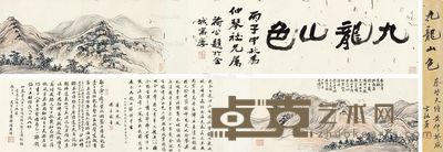 蔡守 九龙山色 21×95cm