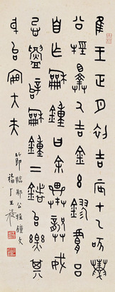 王福厂 节临《邾公牼钟文》