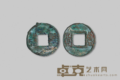 十六国时期后赵赵王石勒铸“丰货”钱无内廓、有内廓各一枚 