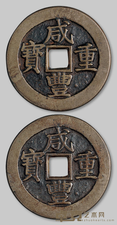 清代“咸丰重宝”合面一枚