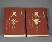 1940至1945年丁福保、罗伯昭、郑家相主编中国泉币学社《泉币》杂志创刊号至三十二期合订本（上）、（下）各一册