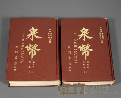 1940至1945年丁福保、罗伯昭、郑家相主编中国泉币学社《泉币》杂志创刊号至三十二期合订本（上）、（下）各一册 