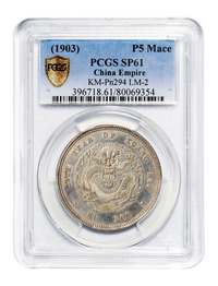 光绪二十九年户部光绪元宝库平五钱银币样币一枚，PCGS SP61