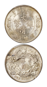 宣统三年大清银币壹圆一枚，PCGS MS62+