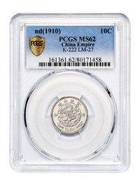 宣统年造大清银币壹角“1/10Dol.”小型版样币一枚，PCGS MS62