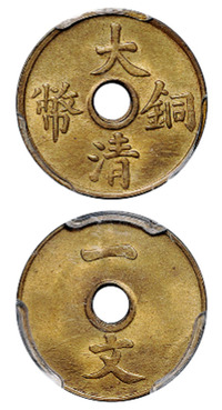 1909年大清铜币一文一枚，PCGS老盒 MS64