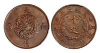 宣统三年大清铜币十文一枚，PCGS MS64BN