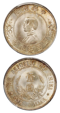 1912年孙中山像开国纪念壹圆银币一枚，PCGS MS65+