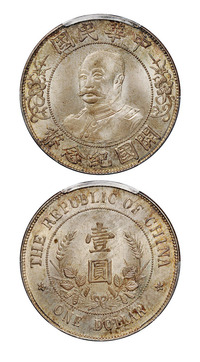 1912年黎元洪像无帽开国纪念壹圆银币一枚，PCGS MS65