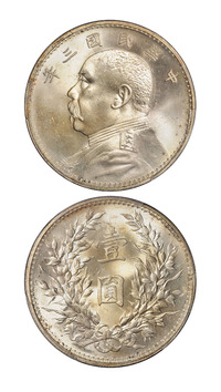 民国三年袁世凯像壹圆银币一枚，PCGS MS64