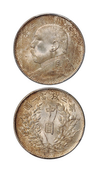 民国三年袁世凯像中圆银币一枚，PCGS MS63