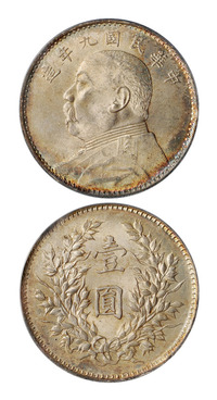 民国九年袁世凯像壹圆银币一枚，PCGS MS64