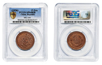 民国二十五年嘉禾壹分铜质试铸样币一枚，PCGS SP64RB