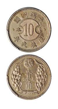 康德九年（1942年）伪满洲国壹角铝币见本一枚，PCGS SP62