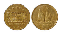 1963年中央造币厂开铸三十周年纪念背帆船三鸟黄铜章一枚，NGC Medal MS62