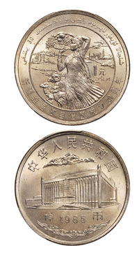 1985年新疆维吾尔自治区成立三十周年流通纪念币样币一枚，PCGS SP65