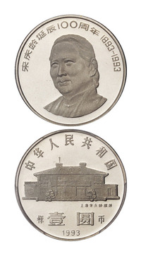 1993年宋庆龄诞辰100周年流通纪念币精制样币一枚，PCGS PR69DCAM