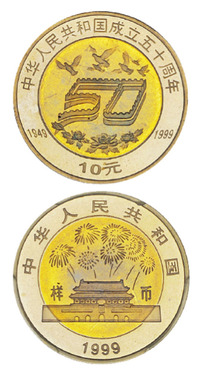 1999年中华人民共和国成立五十周年流通纪念币样币一枚，PCGS SP67