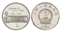 2004年人民代表大会成立五十周年流通纪念币样币一枚，PCGS SP65