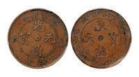 1902年湖北省造光绪元宝十文铜币阴阳单面铸一枚，PCGS XF45