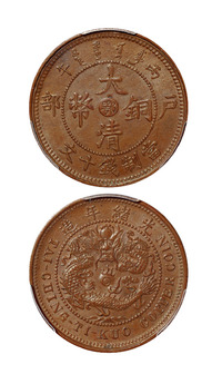 1906年丙午户部大清铜币中心“鄂”十文一枚，PCGS MS62BN