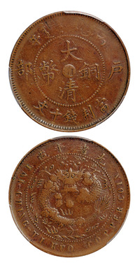 1906年丙午户部大清铜币阴“淮”十文一枚，PCGS VF25