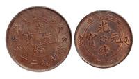 1903年光绪元宝铜币二枚