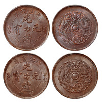 1903年浙江省造光绪元宝十文铜币二枚，均为PCGS MS63BN