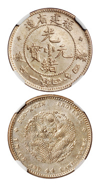 1903年福建省造光绪元宝库平一钱四分四厘银币一枚，NGC MS66