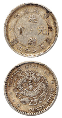 1893年台湾制造光绪元宝库平七分二厘银币一枚，PCGS AU53