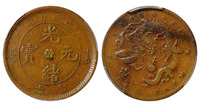 1902年江西省造光绪元宝十文铜币一枚，PCGS VF25