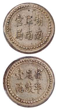 1906年湖南阜南官局省平足纹壹两银饼一枚，PCGS AU53