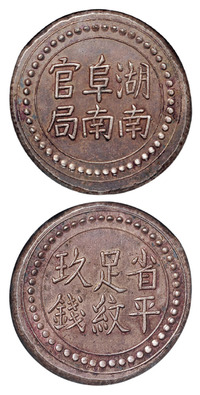 1906年湖南阜南官局省平足纹玖钱银饼一枚，NGC AU55