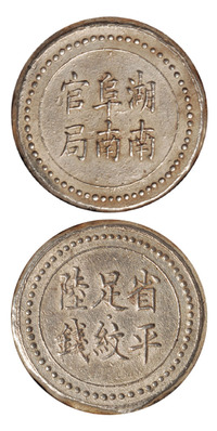 1906年湖南阜南官局省平足纹陆钱银饼一枚，NGC AU50