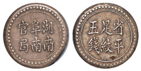 1906年湖南阜南官局省平足纹五钱银饼一枚，PCGS XF40