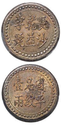 1908年长沙乾益字号省平足纹壹两银饼一枚，PCGS AU55