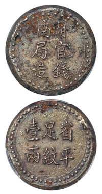 1906年湖南官钱局造省平足纹壹两银饼一枚，PCGS AU Details