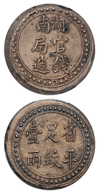 1906年湖南官钱局造省平足纹壹两银饼一枚，PCGS AU55