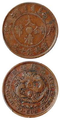 1906年丙午户部大清铜币中心“湘”十文一枚，PCGS VF Details