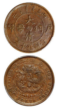 1906年丙午户部大清铜币中心“湘”十文一枚，PCGS AU Details