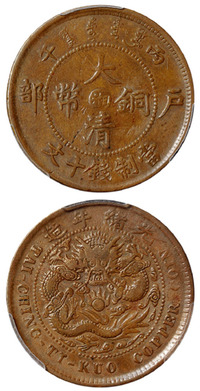 1906年丙午户部大清铜币中心“湘”十文一枚，PCGS VF Details