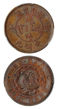 1902年湖南省造光绪元宝当十黄铜元红铜试铸样币一枚，PCGS SP64BN