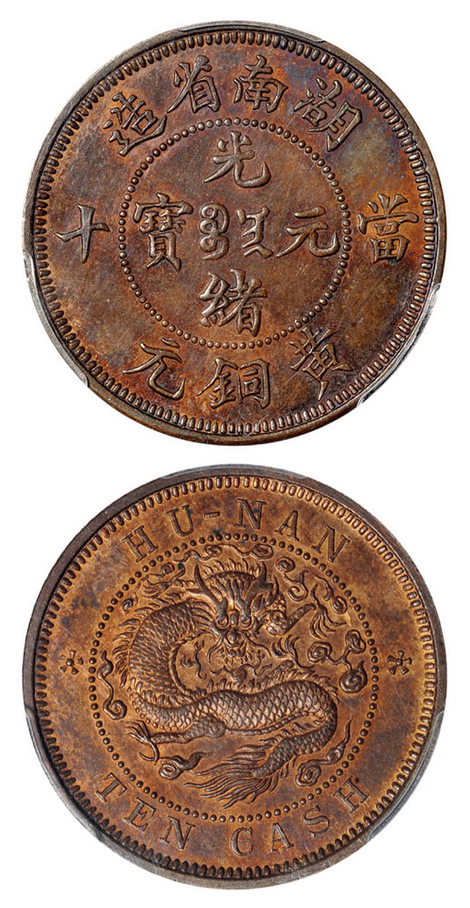 1902年湖南省造光绪元宝当十黄铜元红铜试铸样币一枚，PCGS SP63+