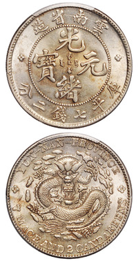 1908年云南省造光绪元宝库平七钱二分银币一枚，PCGS MS62