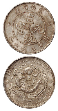 1909年云南省造宣统元宝库平三钱六分银币一枚，PCGS AU58