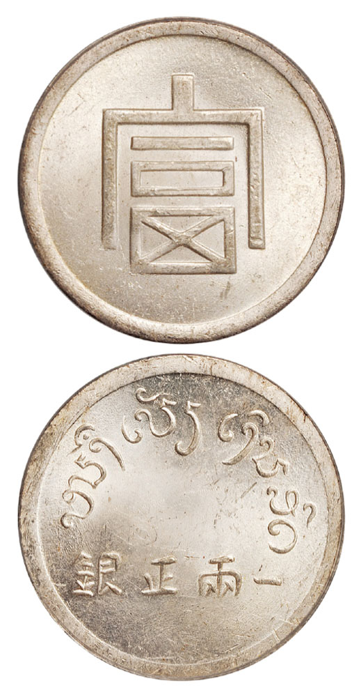 1943年云南省“富”字一两正银银币一枚，PCGS MS63_2016年春季艺术品拍卖 