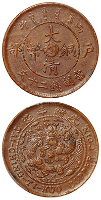 1906年丙午户部大清铜币中心“川滇”二十文一枚，PCGS AU58