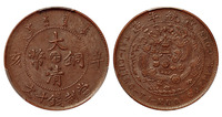 1911年辛亥大清铜币中心“汴”十文一枚，PCGS AU55