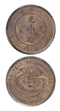 光绪二十五年北洋造光绪元宝库平七钱二分银币一枚，PCGS MS62